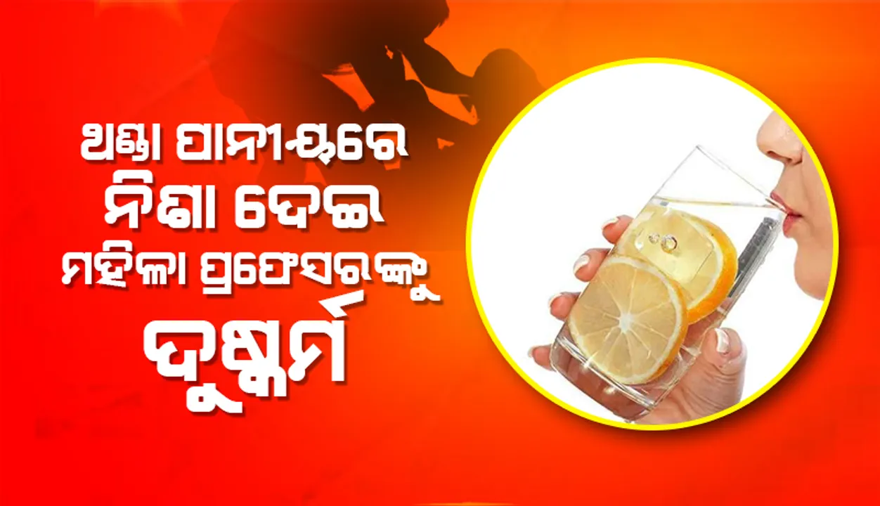  ଥଣ୍ଡା ପାନୀୟରେ ନିଶା ଦେଇ ମହିଳା ପ୍ରଫେସରଙ୍କୁ ଦୁଷ୍କର୍ମ ଅଭିଯୋଗ