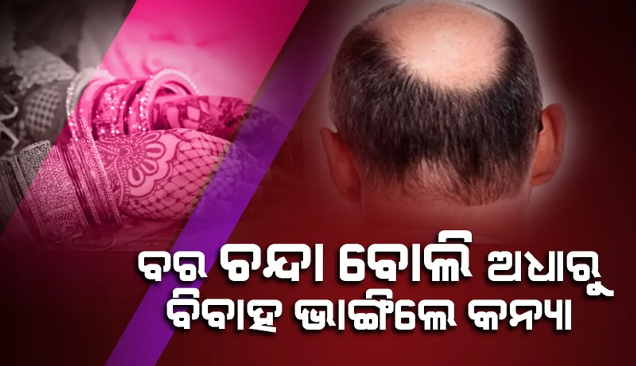  ଅଧାରୁ ୱିଗ୍‌ ଖସିପଡ଼ିଲାରୁ ଶିଶୁପାଳ ହେଲେ ବର, ବରଯାତ୍ରୀ ସହ ମଣ୍ଡପରୁ ତଡ଼ିଲେ କନ୍ୟା