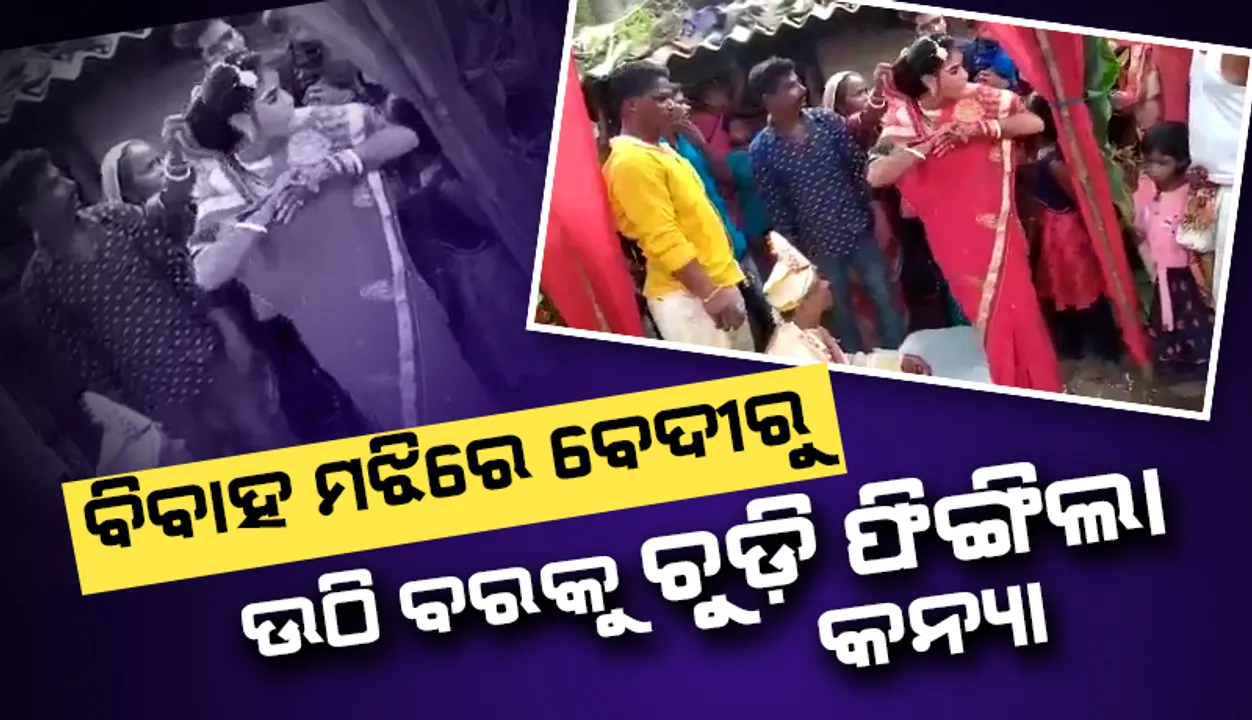  ବାଲେଶ୍ବର: ବାହାବେଦୀରେ ହାତରୁ ଶଙ୍ଖା କାଢି ବର ଉପରକୁ ଫିଙ୍ଗିଲା କନ୍ୟା, ଭିଡିଓ ଭାଇରାଲ୍‌