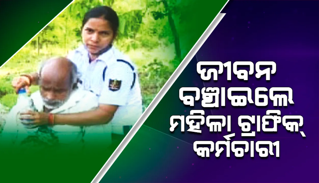  ମହିଳା ଟ୍ରାଫିକ୍ କର୍ମଚାରୀଙ୍କୁ ସାବାସି, ଅଂଶୁଘାତ ଶିକାର ବୃଦ୍ଧଙ୍କୁ ବଞ୍ଚାଇଲେ