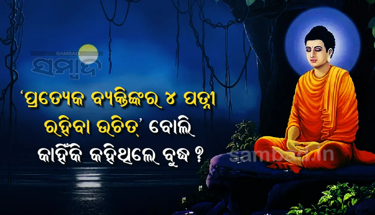  ବୁଦ୍ଧ ଜୟନ୍ତୀ : ଆପଣ ଜାଣନ୍ତି କି ଗୌତମଙ୍କ ବର୍ଣ୍ଣିତ ସେହି ବହୁ ଲୋକପ୍ରିୟ ୪ ପତ୍ନୀ ଆଧାରିତ କାହାଣୀ...