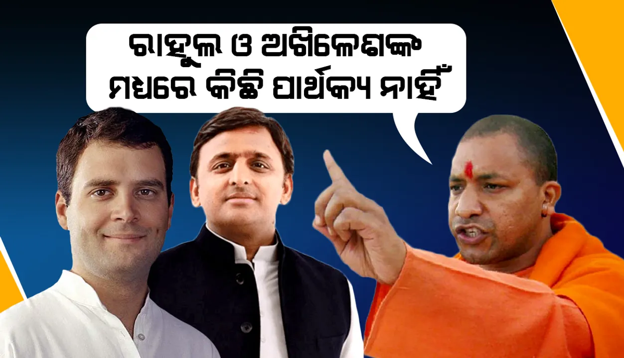  ରାହୁଲ ଦେଶ ବାହାରେ ଦେଶକୁ ଓ ଅଖିଳେଶ ରାଜ୍ୟ ବାହାରେ ରାଜ୍ୟକୁ ନିନ୍ଦା କରନ୍ତି: ଯୋଗୀ ଆଦିତ୍ୟନାଥ