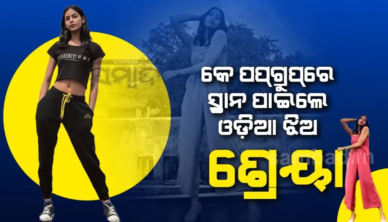  କେ ପପ୍‌ଗ୍ରୁପ ପ୍ରତିଯୋଗିତରେ ସଫଳତା ପାଇଲେ ଶ୍ରେୟା