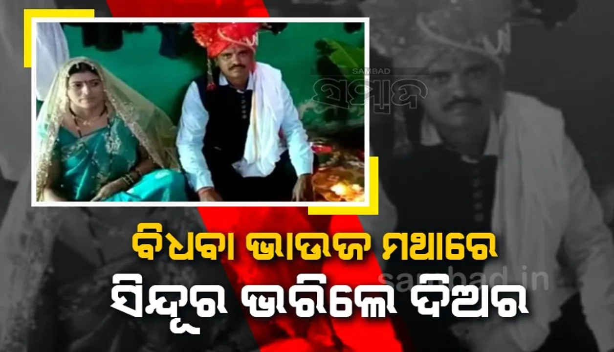  ବାପ ଛେଉଣ୍ଡ ପିଲାଙ୍କୁ ମିଳିଲା ନୂଆ ପରିଚୟ; ମାଆ ମଥାରେ ସିନ୍ଦୂର ଭରି ଆପଣେଇ ନେ‌ଲେ କକା