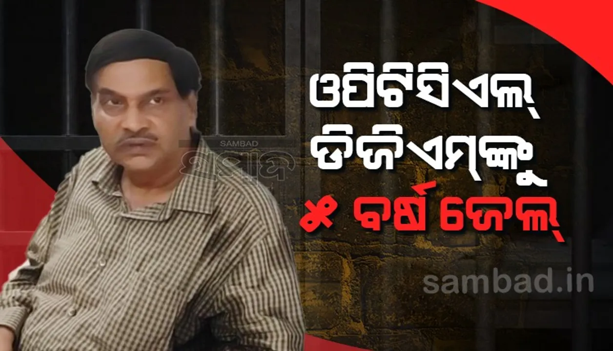  ଗାଡ଼ିଭଡ଼ା ପାସ୍ କରାଇବାକୁ ଲାଞ୍ଚ ମାମଲା: ଓପିଟିସିଏଲ ଡିଜିଏମ୍‌ଙ୍କୁ ୫ ବର୍ଷ ଜେଲ୍, ୨୫ ହଜାର ଜରିମାନା