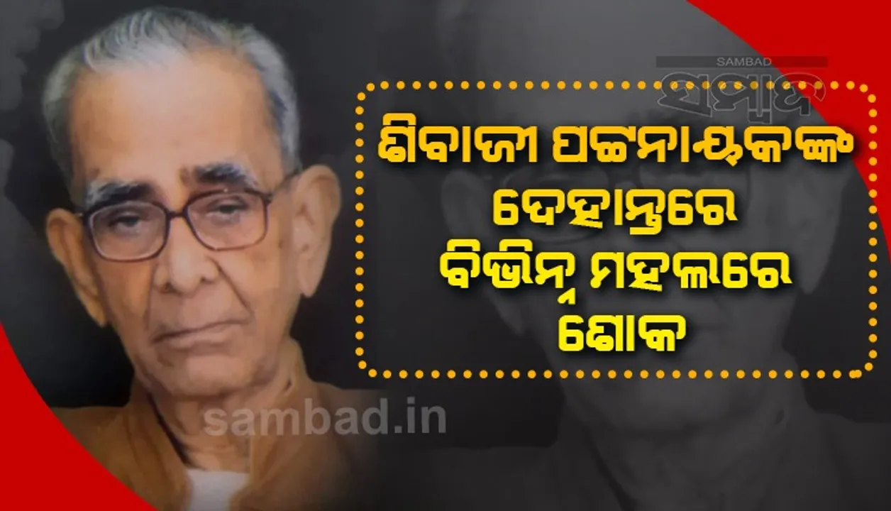  ବାମପନ୍ଥୀ ନେତା ଶିବାଜୀ ପଟ୍ଟନାୟକଙ୍କ ପରଲୋକରେ ରାଜ୍ୟପାଳ-ମୁଖ୍ୟମନ୍ତ୍ରୀଙ୍କ ସମେତ ଶୋକ ଜଣାଇଲେ ବିଶିଷ୍ଟ ବ୍ୟକ୍ତି