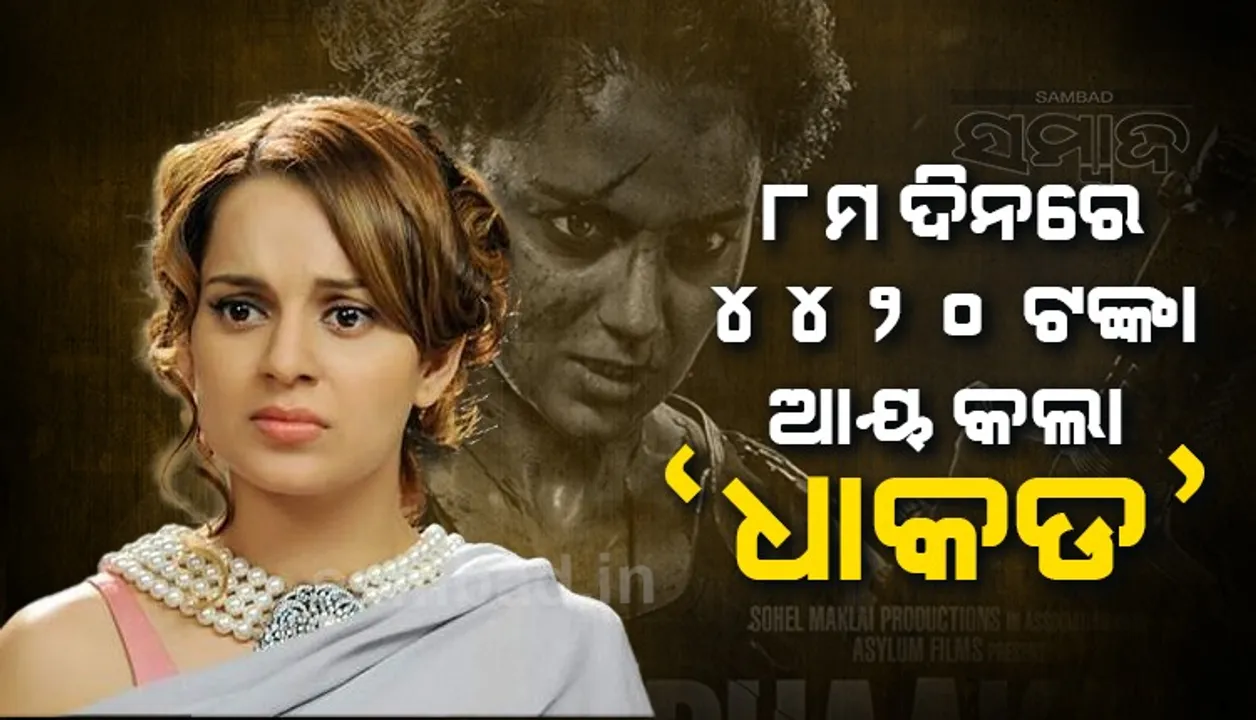  କଙ୍ଗନାଙ୍କ କ୍ୟାରିୟରର ସବୁଠାରୁ ବଡ଼ ଫ୍ଲପ୍ ସାବ୍ୟସ୍ତ ହେଲା ଫିଲ୍ମ ‘ଧାକଡ଼’, ୮ମ ଦିନରେ ବିକ୍ରି ହେଲା ମାତ୍ର ୨୦ଟି ଟିକେଟ