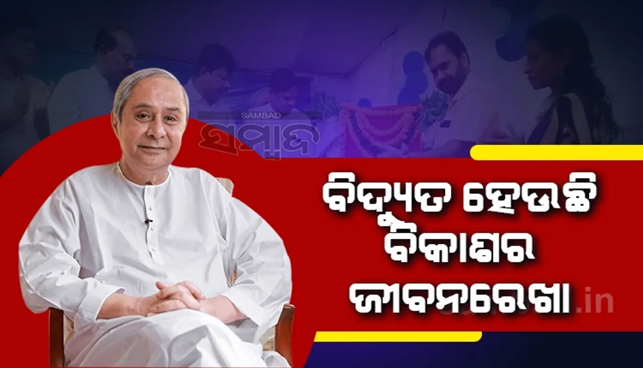  ୪୫୦ କୋଟି ଟଙ୍କାରେ ନିର୍ମିତ ୭ଟି ବିଦ୍ୟୁତ ପ୍ରକଳ୍ପ ଲୋକାର୍ପିତ