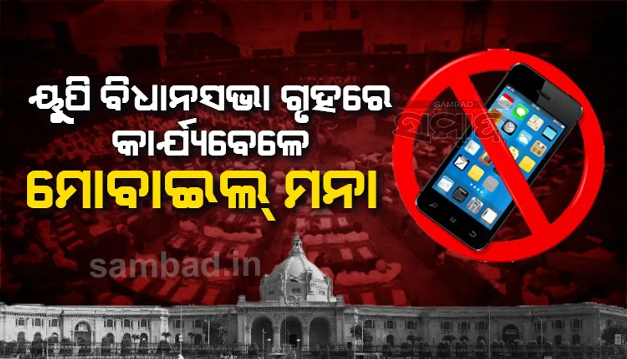  ୟୁପି ବିଧାନସଭାରେ ଗୃହ କାର୍ଯ୍ୟ ବେଳେ ମୋବାଇଲ ମନା; ଗୃହରେ ମୋବାଇଲ୍‌ ଫୋନ୍‌ ବାଜିଲେ ହେବ ଜବତ