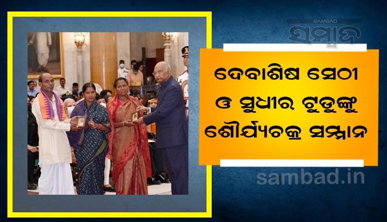  ଓଡ଼ିଶାର ଦୁଇ ସହିଦ ଯବାନଙ୍କୁ ମରଣୋତ୍ତର ଶୌର୍ଯ୍ୟଚକ୍ର ସମ୍ମାନ ପ୍ରଦାନ କଲେ ରାଷ୍ଟ୍ରପତି