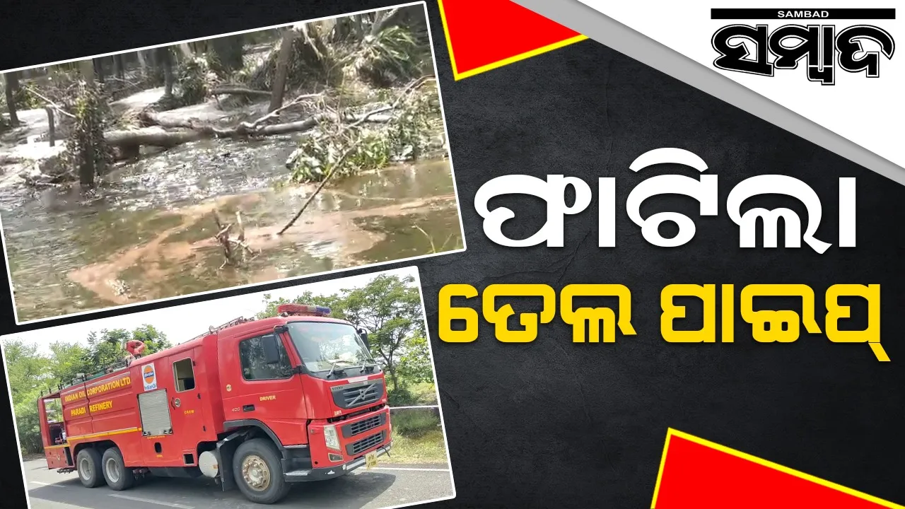  ଫାଟିଲା ପାରାଦୀପ-ହଳଦିଆ ପାଇପ୍‌ଲାଇନ୍‌, ଘଟଣାସ୍ଥଳରେ ତେଲର କୃତ୍ରିମ ବନ୍ୟା