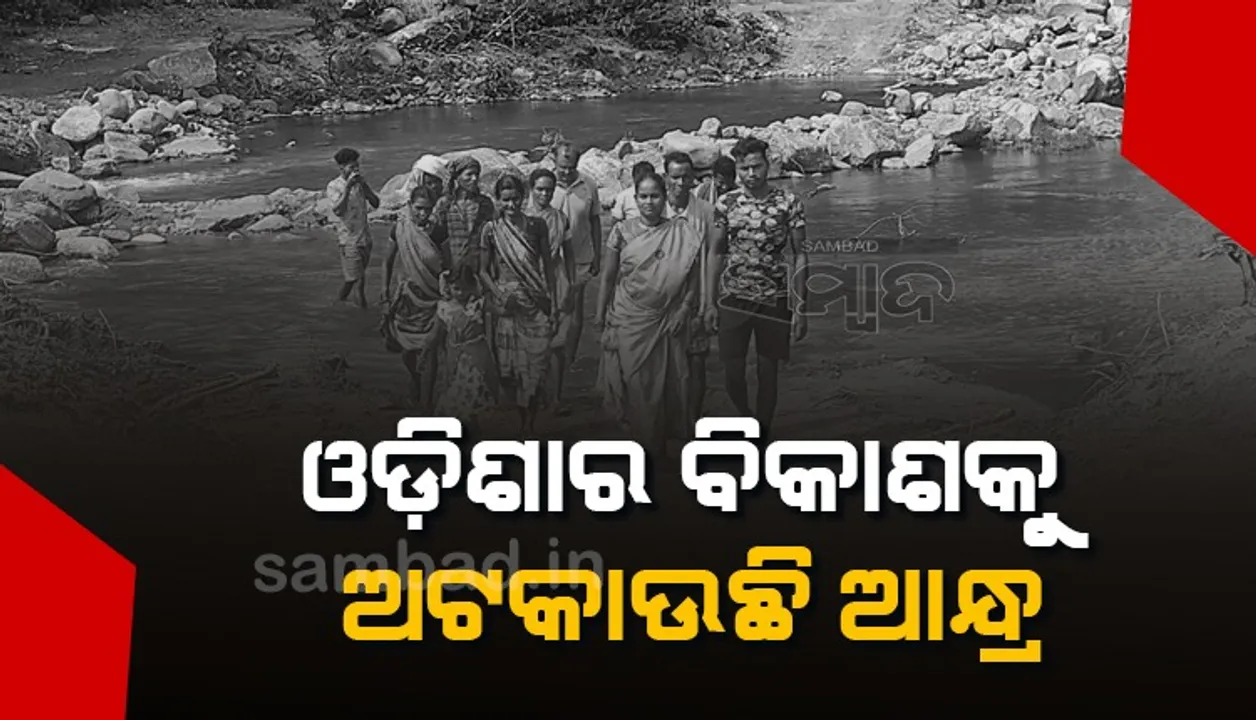  ବିକାଶର ବାଟ ଓଗାଳୁଛି ଆନ୍ଧ୍ର; ଓଡ଼ିଶାର ବ୍ରିଜ୍‌ ନିର୍ମାଣକୁ ମାନ୍ୟମ ଜିଲ୍ଲାପାଳଙ୍କ ବିରୋଧ 