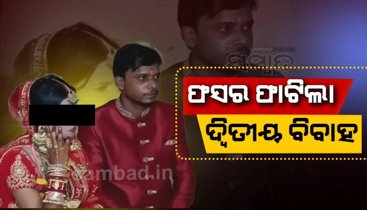  ସ୍ୱାମୀଙ୍କ ବିବାହ ବେଦୀରେ ପହଞ୍ଚିଲେ ପତ୍ନୀ, ଅଭିଯୋଗ ପରେ ବର କନ୍ୟାଙ୍କୁ ଉଠାଇ ନେଲା ପୁଲିସ
