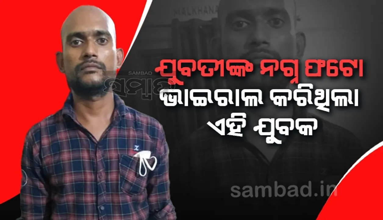  ଝାରସୁଗୁଡ଼ାର ଯୁବତୀଙ୍କ ନଗ୍ନ ଫଟୋ ଭାଇରାଲ କରି ମୟୂରଭଂଜର ଯୁବକ ଗିରଫ  