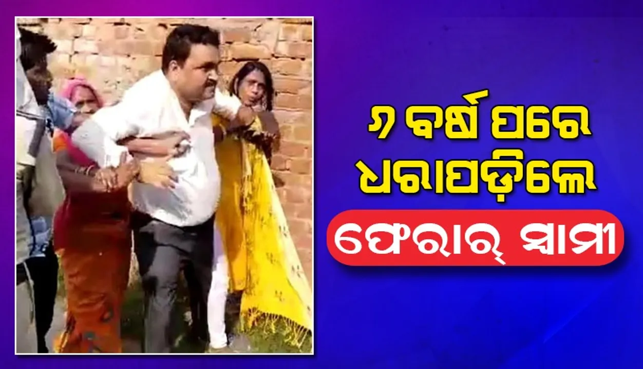 ବିବାହର କିଛିି ଦିନ ପରେ ଫେରାର୍‌ ହୋଇ ଅଲଗା ସଂସାର ବସାଇଥିଲେ ସ୍ବାମୀ, ୬ ବର୍ଷ ପରେ ହାଇ ଭୋଲ୍‌ଟେଜ୍‌ ଡ୍ରାମା