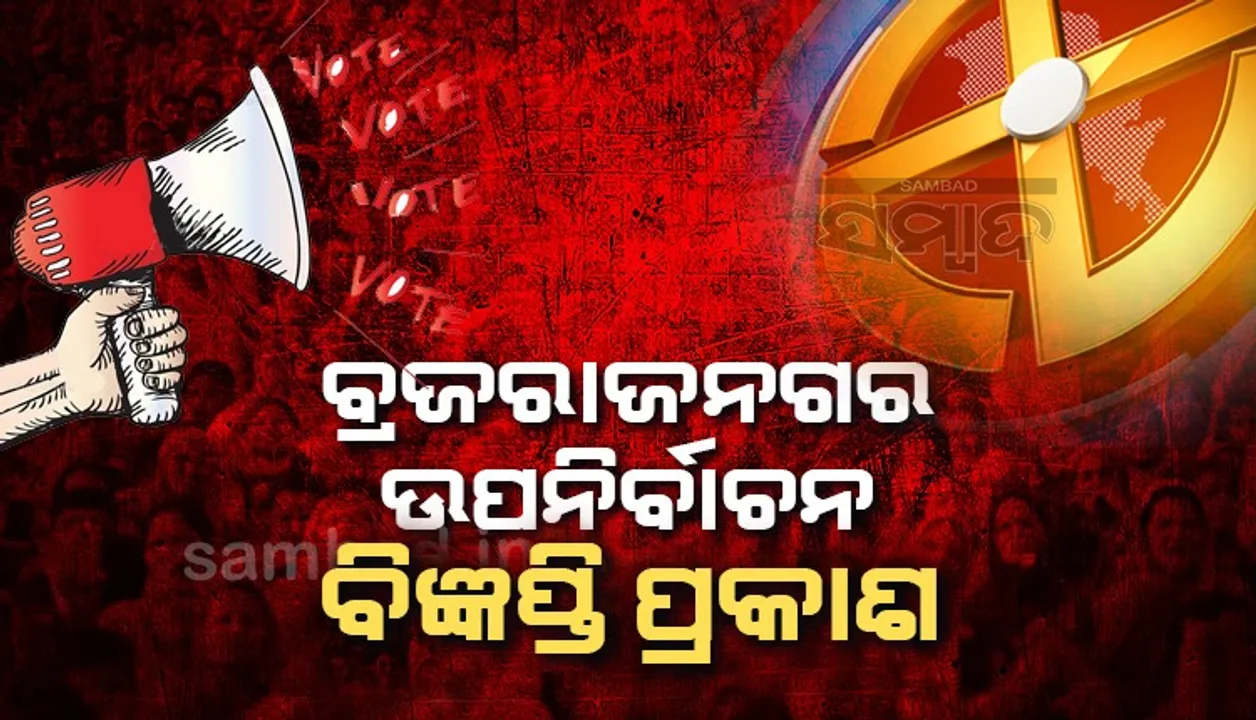  ପ୍ରକାଶ ପାଇଲା ବ୍ରଜରାଜନଗର ଉପନିର୍ବାଚନ ବିଜ୍ଞପ୍ତି, ନାମାଙ୍କନ ପ୍ରକ୍ରିୟା ଆରମ୍ଭ