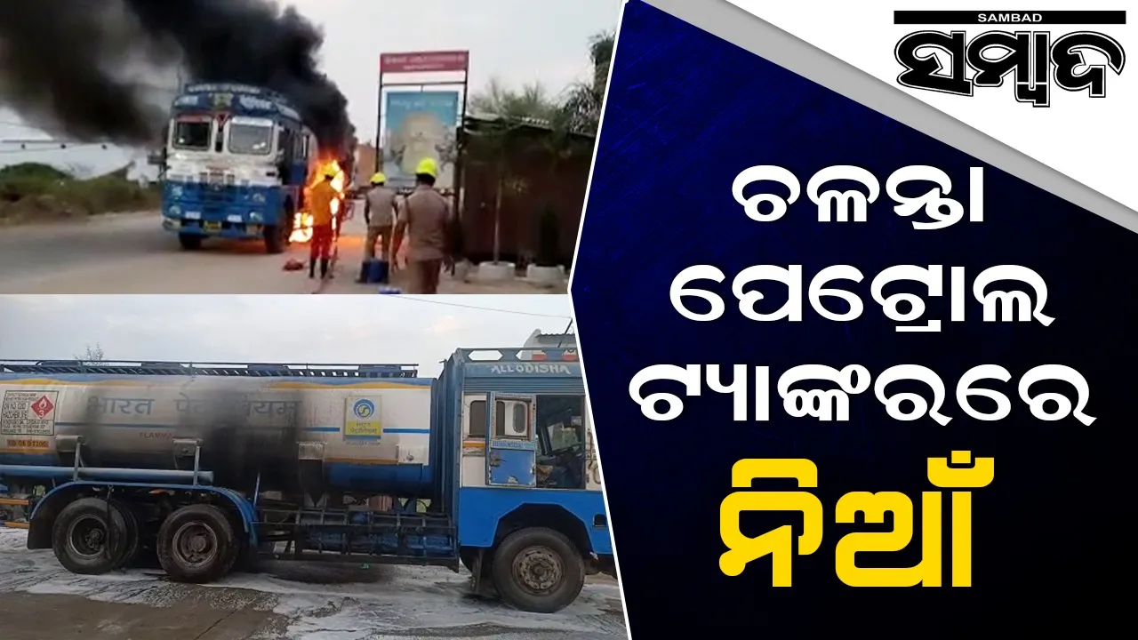  ଚଳନ୍ତା ପେଟ୍ରୋଲ ଟ୍ୟାଙ୍କରରେ ଲାଗିଲା ନିଆଁ: ଆୟତ୍ତ କଲା ଅଗ୍ନିଶମ ବିଭାଗ