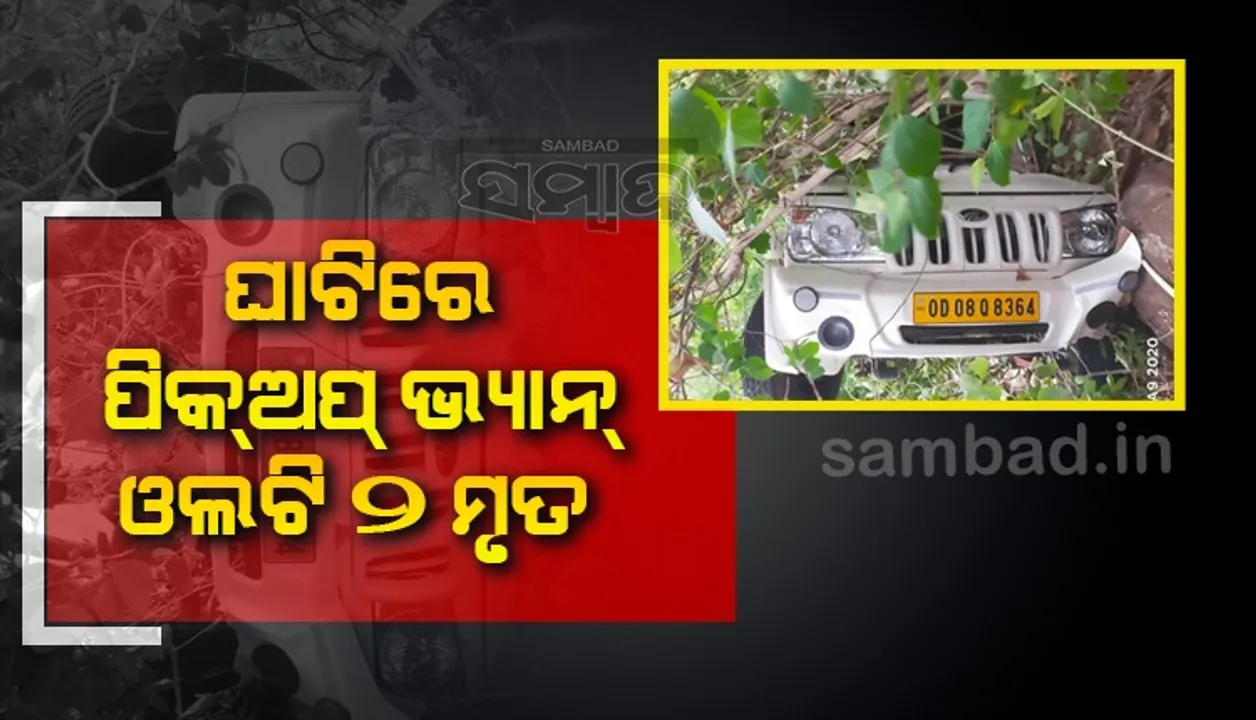 ରାସନ୍‌ ଚାଉଳ ନେଇ ଫେରିବା ବେ‌ଳେ ଓଲଟିଲା ପିକ୍‌ଅପ୍‌ ଭ୍ୟାନ୍‌; ୨ ମୃତ, ୧୦ ଆହତ