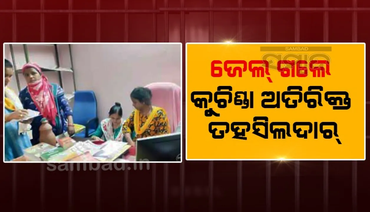  ଠିକାଦାରଙ୍କ ଠାରୁ ୧.୨୦ ଲକ୍ଷ ଟଙ୍କା ଲାଞ୍ଚ ନେଇ ଗିରଫ ହୋଇଥିଲେ ଅତିରିକ୍ତ ତହସିଲଦାର, ଆଜି ଜେଲ୍‌ ଗଲେ