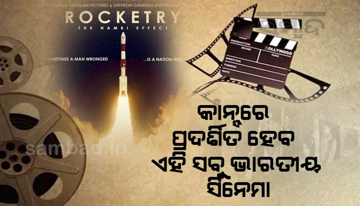  କାନ୍ସ ଚଳଚ୍ଚିତ୍ର ମହୋତ୍ସବରେ ପ୍ରଦର୍ଶିତ ହେବ ଏହି ସବୁ ଭାରତୀୟ ସିନେମା : ‘ରକେଟ୍ରି – ଦ ନାମ୍ବୀ ଇଫେକ୍ଟ’ର ହେବ ୱାର୍ଲ୍ଡ ପ୍ରିମିୟର୍