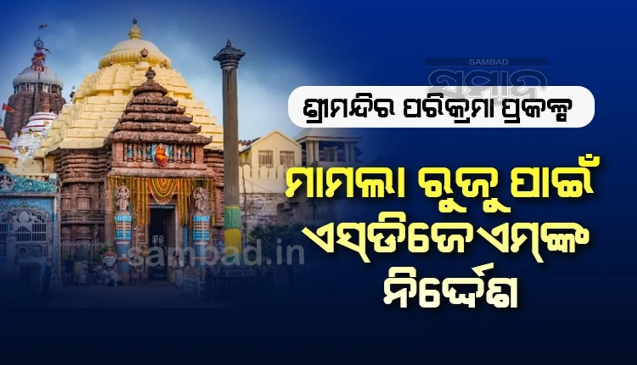 ଜିଲ୍ଲାପାଳ, ଓବିସିସି ଓ ଟାଟା ପ୍ରୋଜେକ୍ଟ ନାମରେ ମାମଲା ରୁଜୁ କରିବାକୁ ନିର୍ଦ୍ଦେଶ ଦେଲେ ପୁରୀ ଏସଡିଜେଏମ କୋର୍ଟ