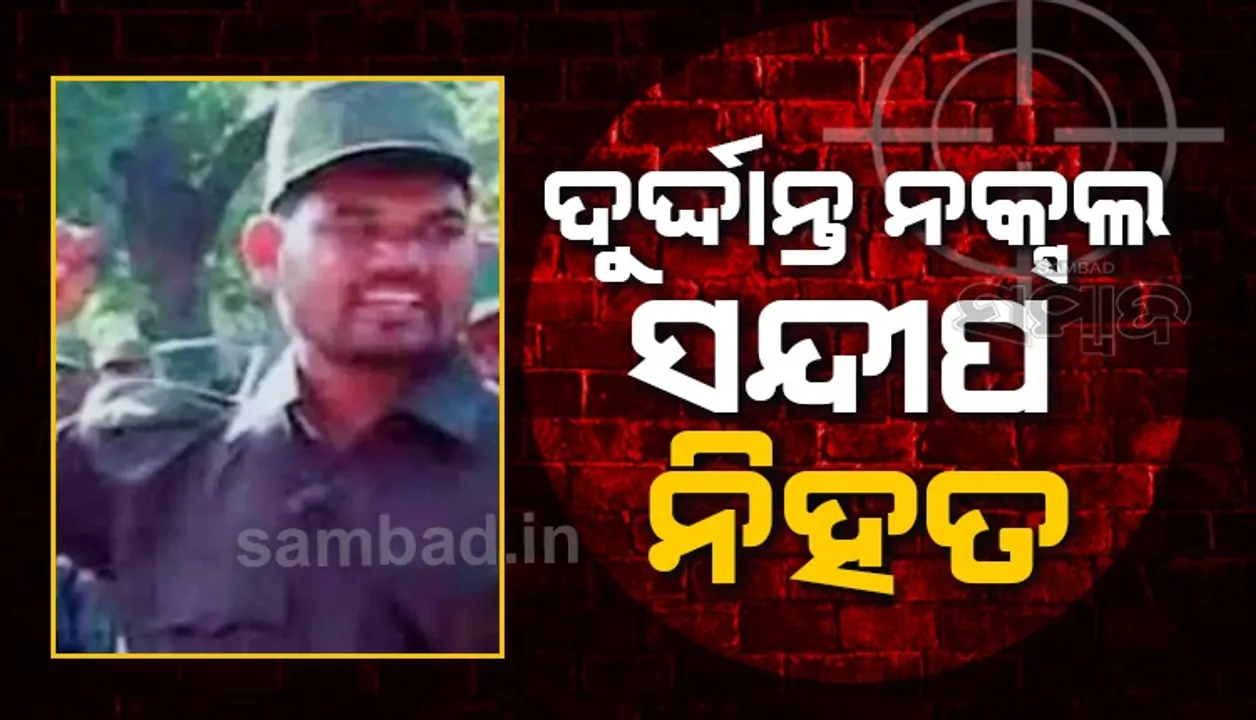  ୮୪ ଲକ୍ଷ ଟଙ୍କା ପୁରସ୍କାର ଥିବା ଦୁର୍ଦ୍ଦାନ୍ତ ନକ୍ସଲ ନିହତ, ୬ଟି ରାଜ୍ୟ ପୁଲିସର ନିଦ ହଜାଇ ଦେଇଥିଲା ସନ୍ଦୀପ