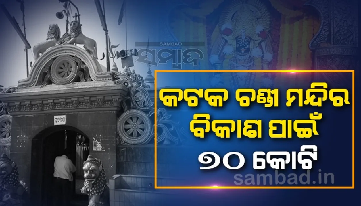  କଟକ ଚଣ୍ଡୀ ମନ୍ଦିରର ବିକାଶ ଯୋଜନାକୁ ମୁଖ୍ୟମନ୍ତ୍ରୀଙ୍କ ଅନୁମୋଦନ; ୭୦ କୋଟି ଖର୍ଚ୍ଚ ହେବ, ବର୍ଷକରେ କାମ ସରିବ