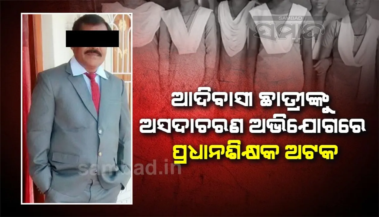  ଗୁରୁ-ଶିଷ୍ୟ ସମ୍ପର୍କରେ ପୁଣି ଲାଗିଲା କଳଙ୍କ; ଆଦିବାସୀ ଛାତ୍ରୀଙ୍କୁ ଅସଦାଚରଣ!