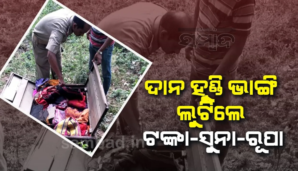  ଶୈବପୀଠରୁ ଚୋରି; ଦାନ ହୁଣ୍ଡି ଭାଙ୍ଗି ଦୁର୍ବୃତ୍ତ ଲୁଟିଲେ ଟଙ୍କା-ଗହଣା