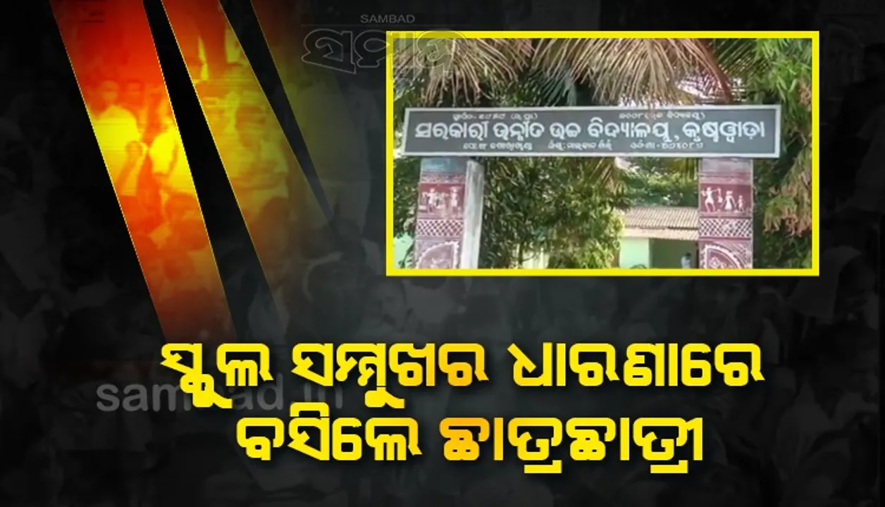  ବିପର୍ଯ୍ୟସ୍ତ ଶିକ୍ଷା ବ୍ୟବସ୍ଥା: ୧୦ଟି ଶ୍ରେଣୀର ୩୦୫ ଛାତ୍ରଛାତ୍ରୀଙ୍କୁ ପଢ଼ାଉଛନ୍ତି ୫ ଜଣ ଶିକ୍ଷକ