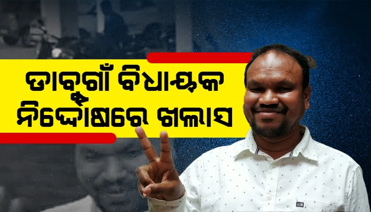  ସରକାରୀ ଅର୍ଥ ତୋଷାରପାତ ମାମଲା: ଡାବୁଗାଁ ବିଧାୟକ କହିଲେ- ଧର୍ମର ବିଜୟ ହୋଇଛି