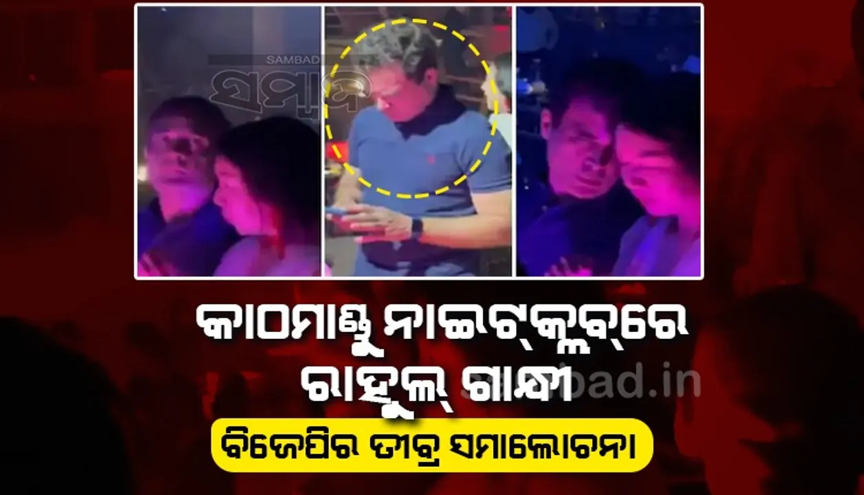  କାଠମାଣ୍ଡୁ ନାଇଟ୍‌କ୍ଲବ୍‌ରେ ରାହୁଲ୍‌ ଗାନ୍ଧୀ ପାର୍ଟି କରୁଥିବା ଭିଡିଓ ସେୟାର୍‌ କରି ତୀବ୍ର ସମାଲୋଚନା କଲା ‘ବିଜେପି’