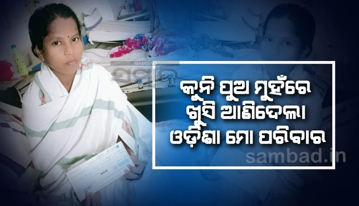  କୁନି ପୁଅ-ମା’ଙ୍କ ମୁହଁରେ ହସ: ଔଷଧ-ରାସନ୍‌ ସାମଗ୍ରୀ ଯୋଗାଇଲା ‘ଓଡ଼ିଶା ମୋ ପରିବାର’
