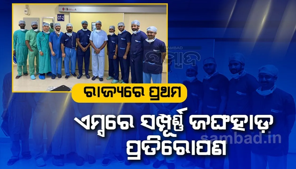  ଭୁବନେଶ୍ବର ଏମ୍ସରେ ସଫଳ ଅସ୍ତ୍ରୋପଚାର; ଅସ୍ଥିଶଲ୍ୟ ବିଭାଗ ପକ୍ଷରୁ ସମ୍ପୂର୍ଣ୍ଣ ଜଙ୍ଘହାଡ଼ ପ୍ରତିରୋପଣ