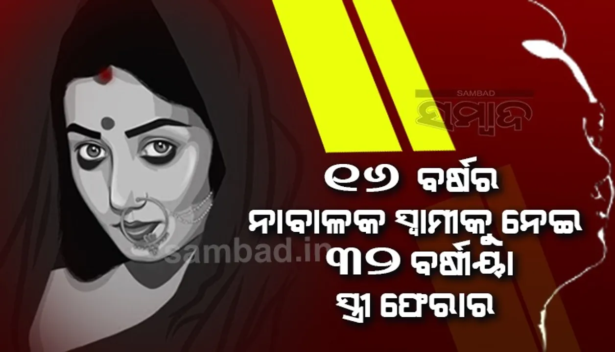  ୧୬ ବର୍ଷର ନାବାଳକଙ୍କୁ ବିବାହ କଲେ ୩୨ ବର୍ଷୀୟା ମହିଳା, ଏହା ତାଙ୍କ ତୃତୀୟ ବିବାହ