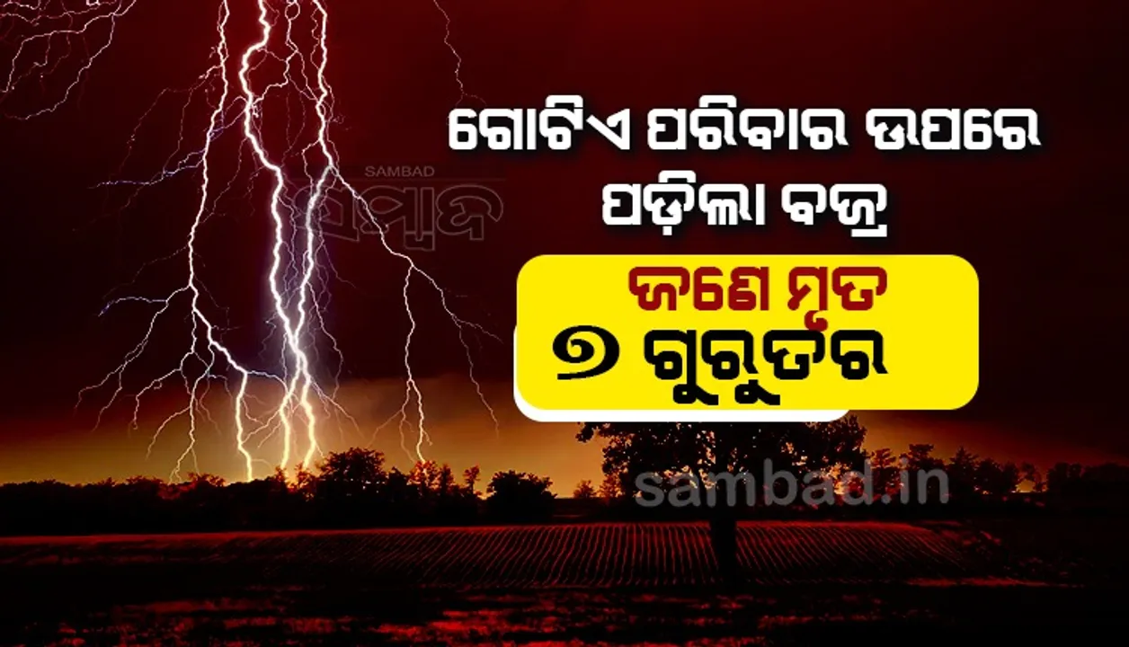  ଘର ଉପରେ ପଡ଼ିଲା ବଜ୍ର; ମହିଳା ମୃତ, ଦେଢ଼ ବର୍ଷର ଶିଶୁ ‌ସମେତ ପରିବାରର ଅନ୍ୟ ୭ ଜଣ ଆହତ