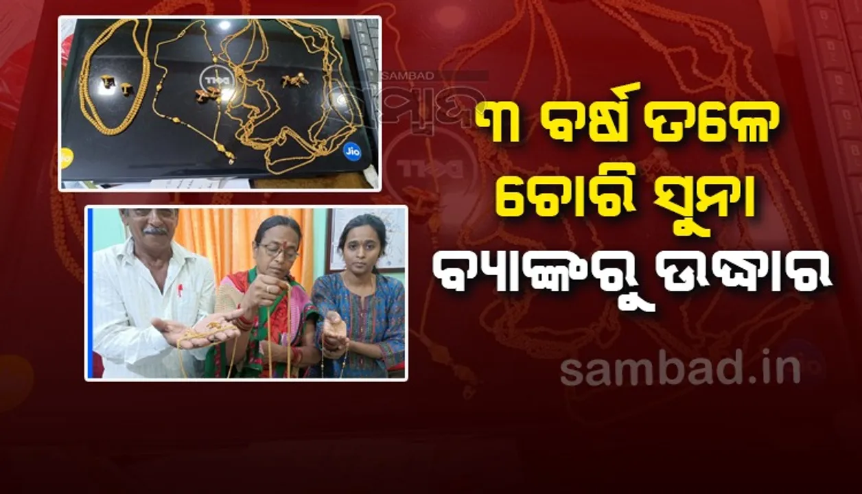  ଶିକ୍ଷୟିତ୍ରୀଙ୍କ ଘରୁ ସୁନା ଚୋରି କଲା ଛାତ୍ରୀ, ବଡ଼ଭଉଣୀ ମାଧ୍ୟମରେ ବ୍ୟାଙ୍କକୁ ଗଲା ଅଳଙ୍କାର