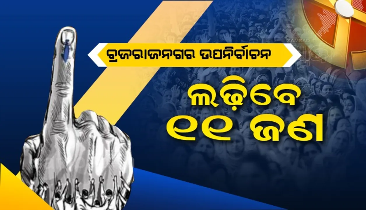  ବ୍ରଜରାଜନଗର ଉପନିର୍ବାଚନ: ନାମାଙ୍କନ ପତ୍ର ପ୍ରତ୍ୟାହାର କଲେ ୩ ପ୍ରାର୍ଥୀ, ୧୧ ଜଣଙ୍କ ମଧ୍ୟରେ ହେବ ଲଢ଼େଇ