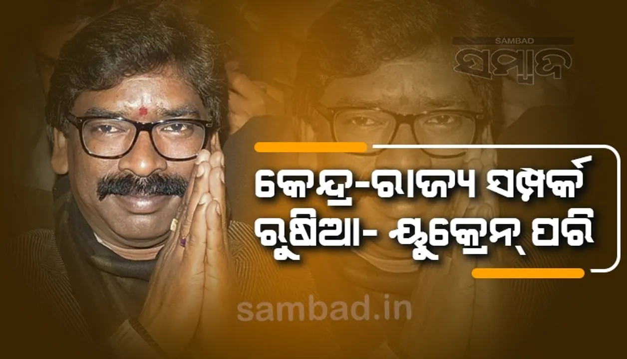  ରୁଷିଆ-ୟୁକ୍ରେନ ପରି କେନ୍ଦ୍ର-ରାଜ୍ୟ ସମ୍ପର୍କ: ସୋରେନ୍‌