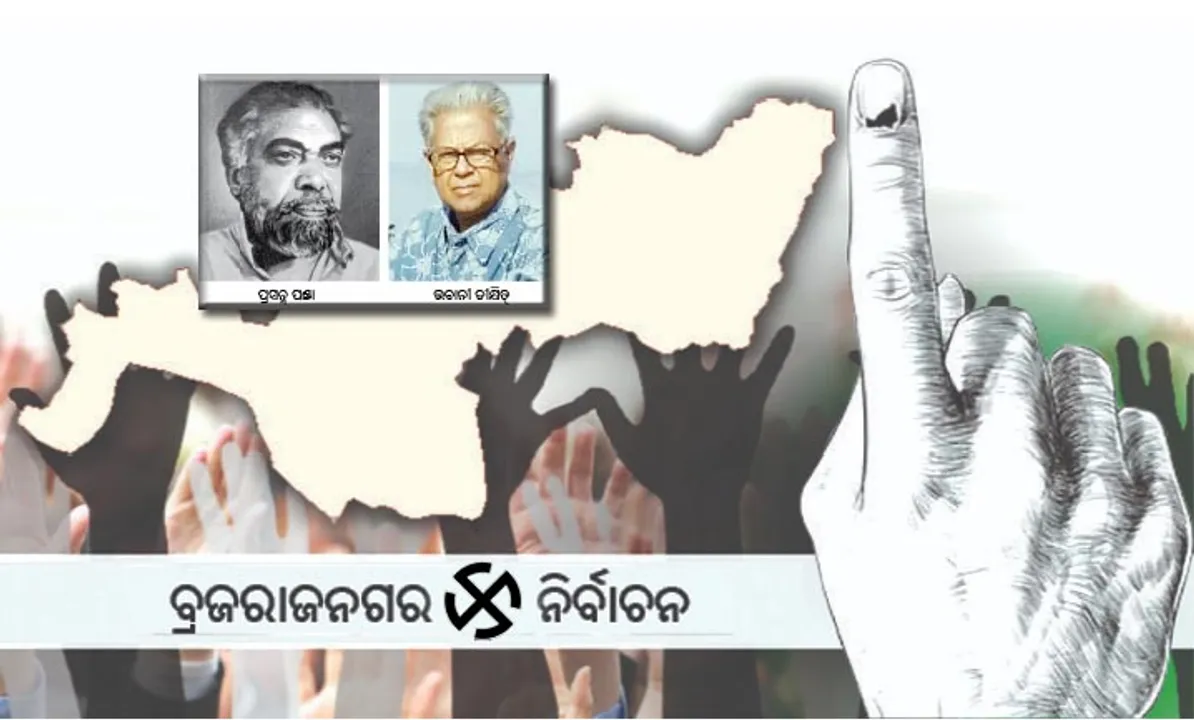  ସ୍ମୃତିରେ ବ୍ରଜରାଜନଗର ନିର୍ବାଚନ: ପରାଜୟ ପରେ ବି ବିଜୟର ଖୁସି