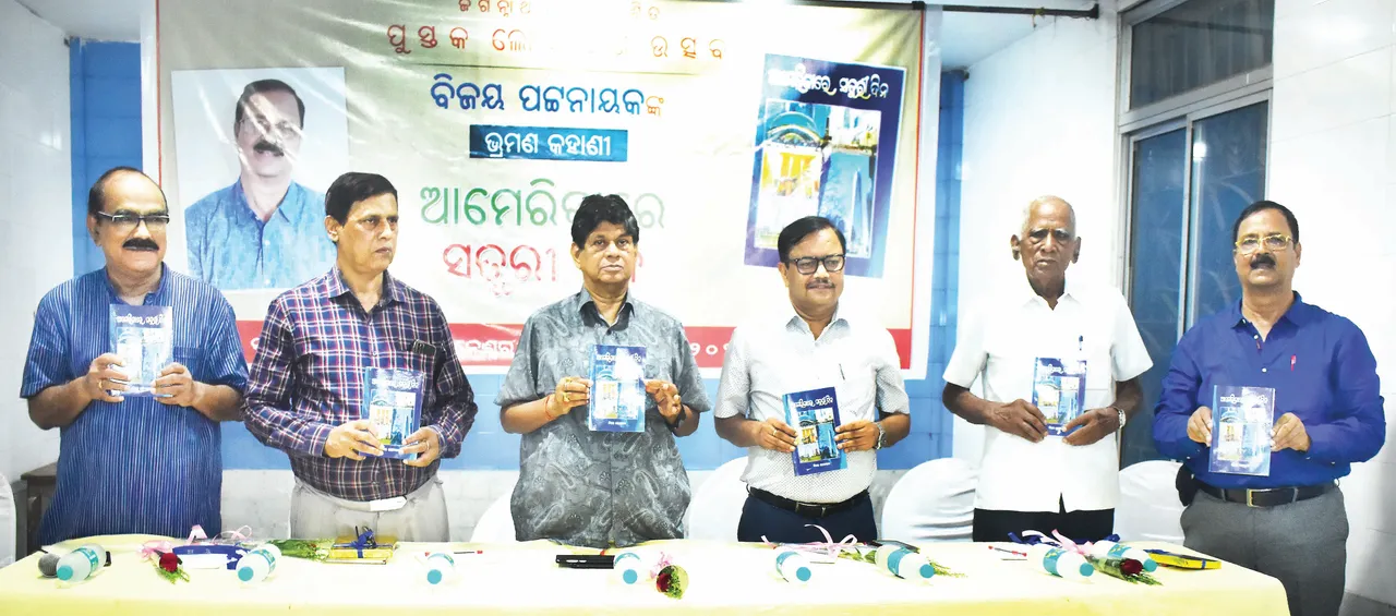  ବିଜୟ ପଟ୍ଟନାୟକଙ୍କ ଭ୍ରମଣ କାହାଣୀ ‘ଆମେରିକାରେ ସତୁରୀ ଦିନ’ ଲୋକାର୍ପିତ