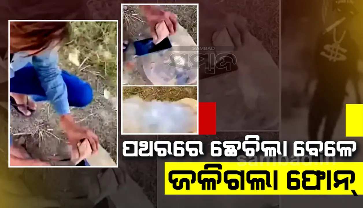 ପଥରରେ ଛେଚି ଫୋନ୍‌ ଭାଙ୍ଗିବାକୁ ଚାହୁଁଥିଲେ ଯୁବକ, ଲାଗିଗଲା ନିଆଁ