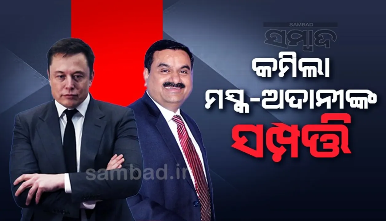 ୨୪ଘଣ୍ଟା ମଧ୍ୟରେ ଶହଶହ କୋଟି ହରାଇଲେ ଏଲନ୍ ମସ୍କ, ଶ୍ରେଷ୍ଠ ୫ ଧନୀରୁ ଷଷ୍ଠ ସ୍ଥାନକୁ ଖସିଲେ ଗୌତମ ଅଦାନୀ