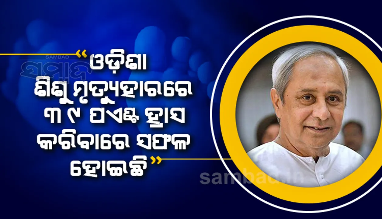  ସ୍ବାସ୍ଥ୍ୟ କ୍ଷେତ୍ରରେ ଓଡିଶାର ବଡ ସଫଳତା: ରାଜ୍ୟରେ ଶିଶୁ ମୃତ୍ୟୁ ହାର ପ୍ରତି ଏକ ହଜାରରେ ୩୬କୁ କମିଲା