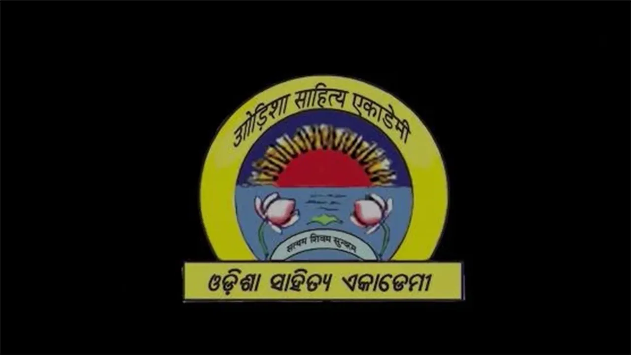 ଓଡ଼ିଶା ସାହିତ୍ୟ ଏକାଡେମି ପୁରସ୍କାରର ସରକାରୀକରଣ!