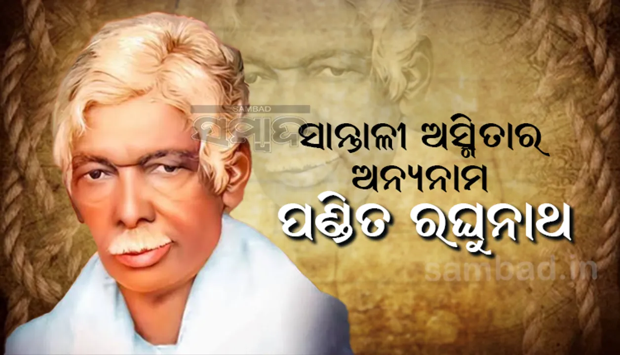  ସାନ୍ତାଳୀ ସମାଜକୁ ଆଶାର ଆଲୋକ ଦେଖାଇଛନ୍ତି ପଣ୍ଡିତ ରଘୁନାଥ ମୁର୍ମୁ