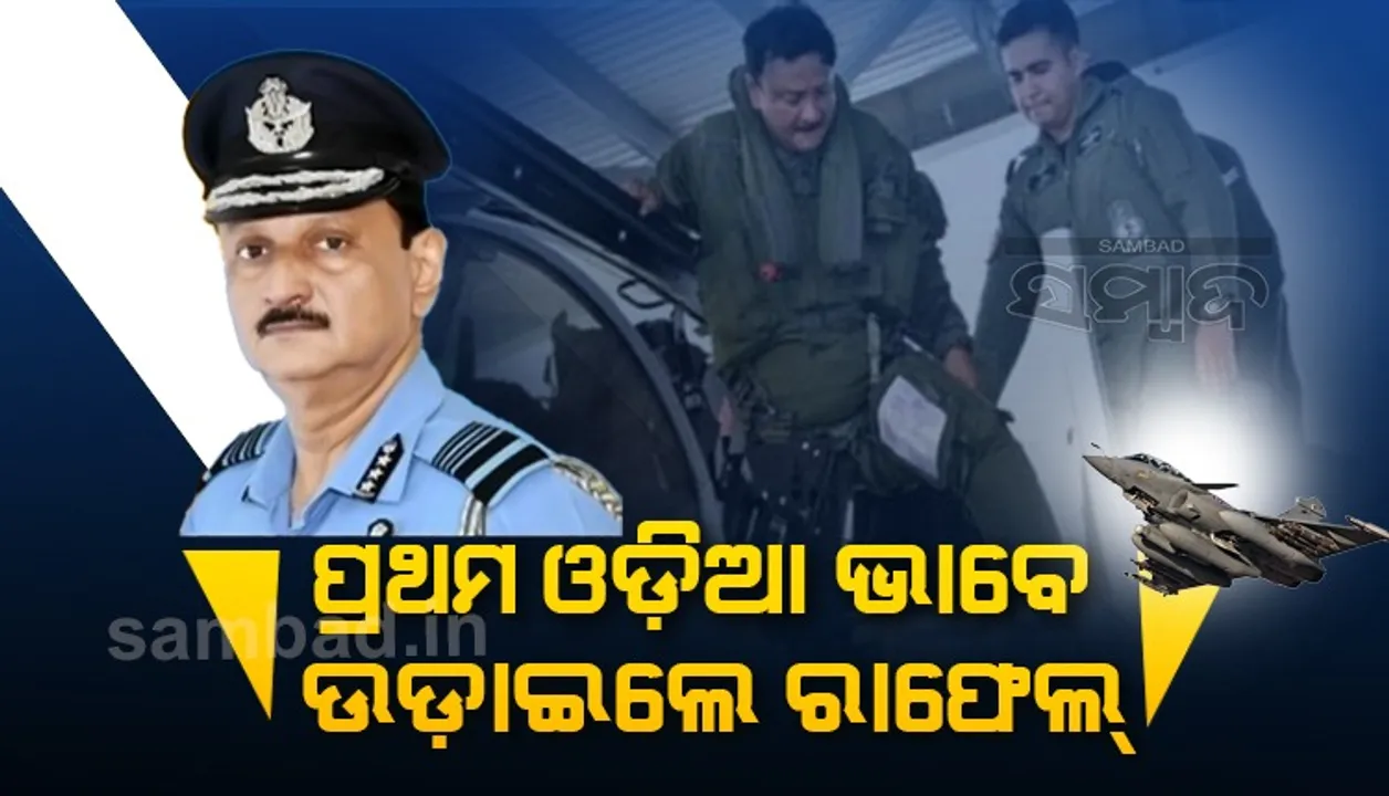  ପ୍ରଥମ ଓଡ଼ିଆ ଭାବେ ରାଫେଲ୍ ଯୁଦ୍ଧବିମାନ ଉଡ଼ାଇଲେ କାରଗିଲ୍ ହିରୋ ଏୟାର ମାର୍ସାଲ୍ ଡିକେ ପଟ୍ଟନାୟକ