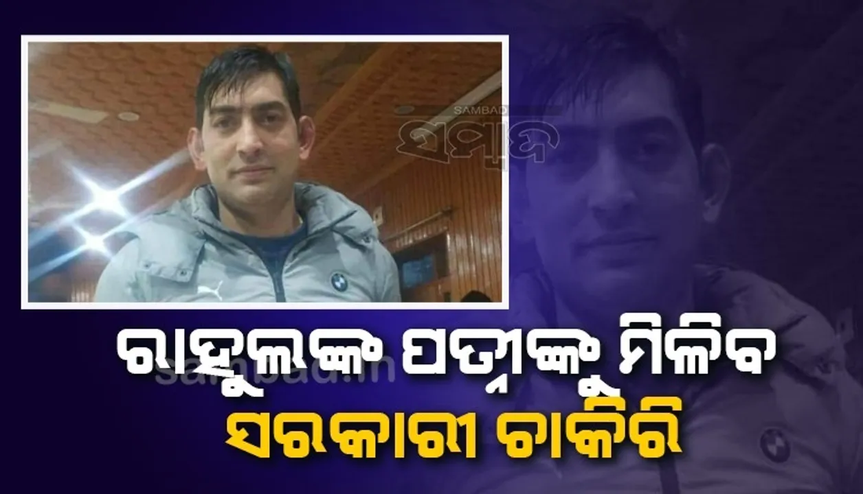  ରାହୁଲ ଭଟଙ୍କ ପତ୍ନୀଙ୍କୁ ସରକାରୀ ଚାକିରି ଓ ଝିଅର ସମସ୍ତ ପଢ଼ା ଖର୍ଚ୍ଚ ଉଠାଇବେ ଜମ୍ମୁ-କଶ୍ମୀର ପ୍ରଶାସନ