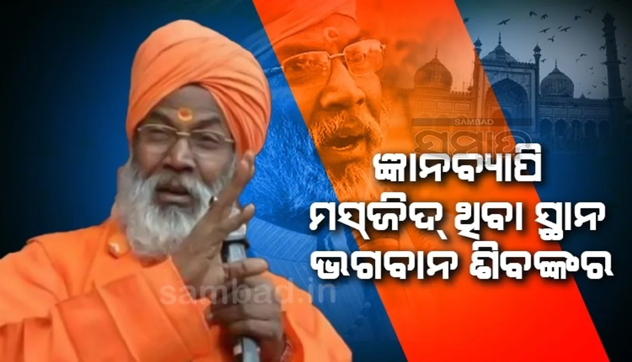  ଜ୍ଞାନବ୍ୟାପୀ ବୋଲି ଶବ୍ଦ କୋରାନ କି ଇସଲାମରେ ନାହିଁ: ସାକ୍ଷୀ ମହାରାଜ