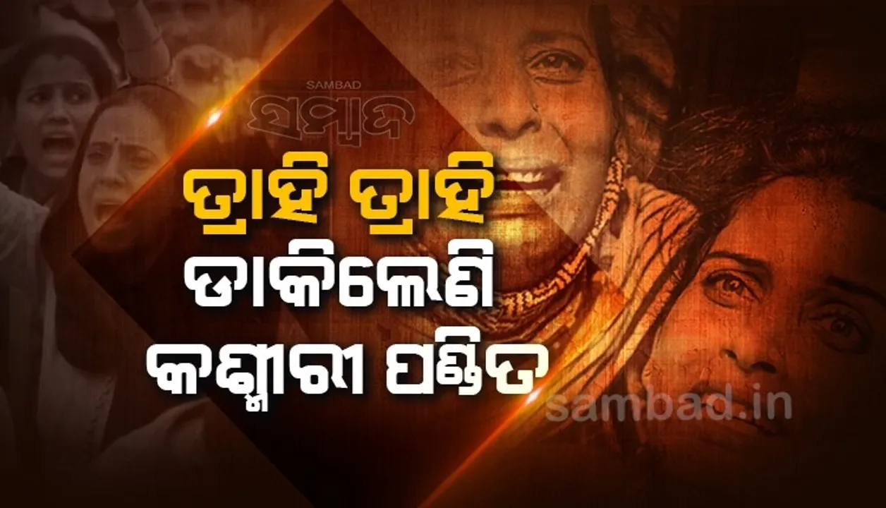  ଜୀବନ ବଞ୍ଚାଇବା ପାଇଁ ଆକୁଳ ନିବେଦନ କରି ଉପରାଜ୍ୟପାଳଙ୍କୁ ଚିଠି ଲେଖିଲେ କଶ୍ମୀରୀ ପଣ୍ଡିତ